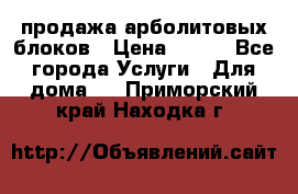 продажа арболитовых блоков › Цена ­ 110 - Все города Услуги » Для дома   . Приморский край,Находка г.